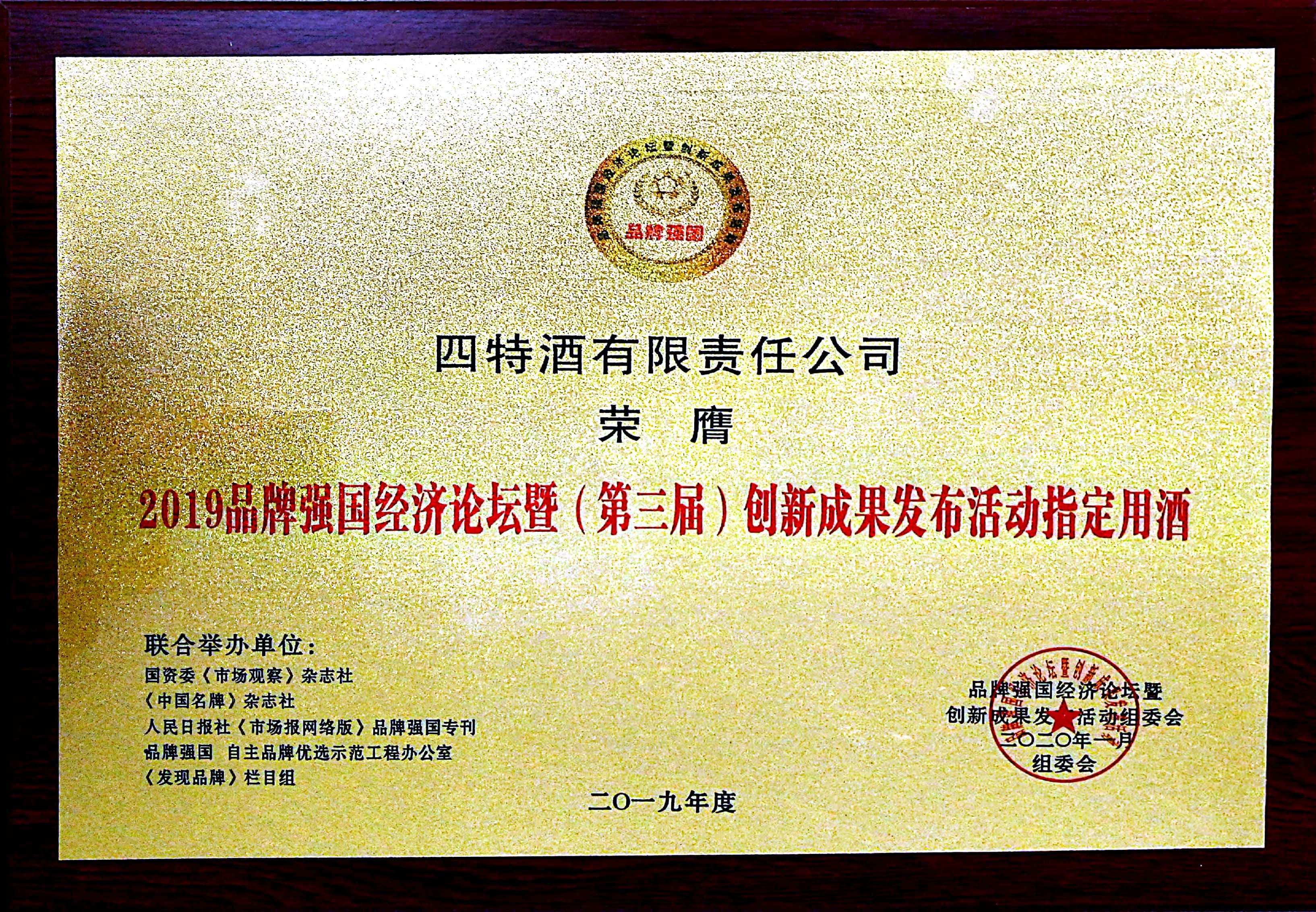 2019品牌強(qiáng)國(guó)經(jīng)濟(jì)論壇暨（第三屆）創(chuàng)新成果發(fā)布活動(dòng)指定用酒