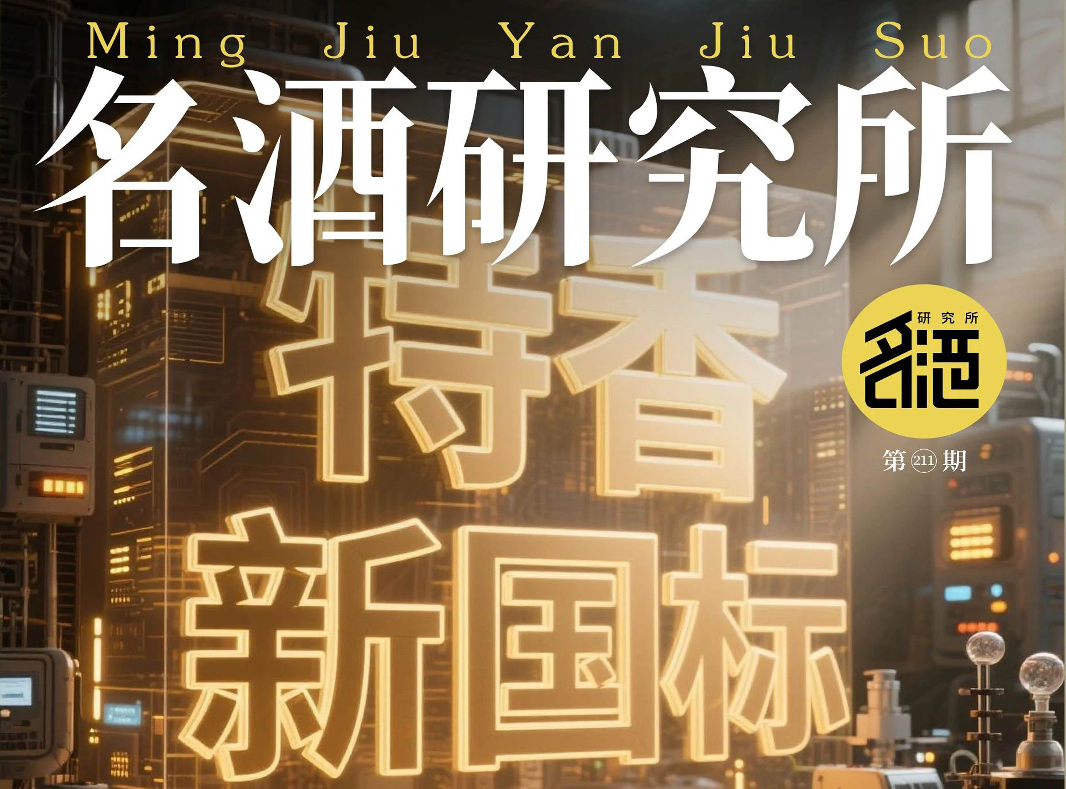 特香新國標賦能，四特突圍新周期