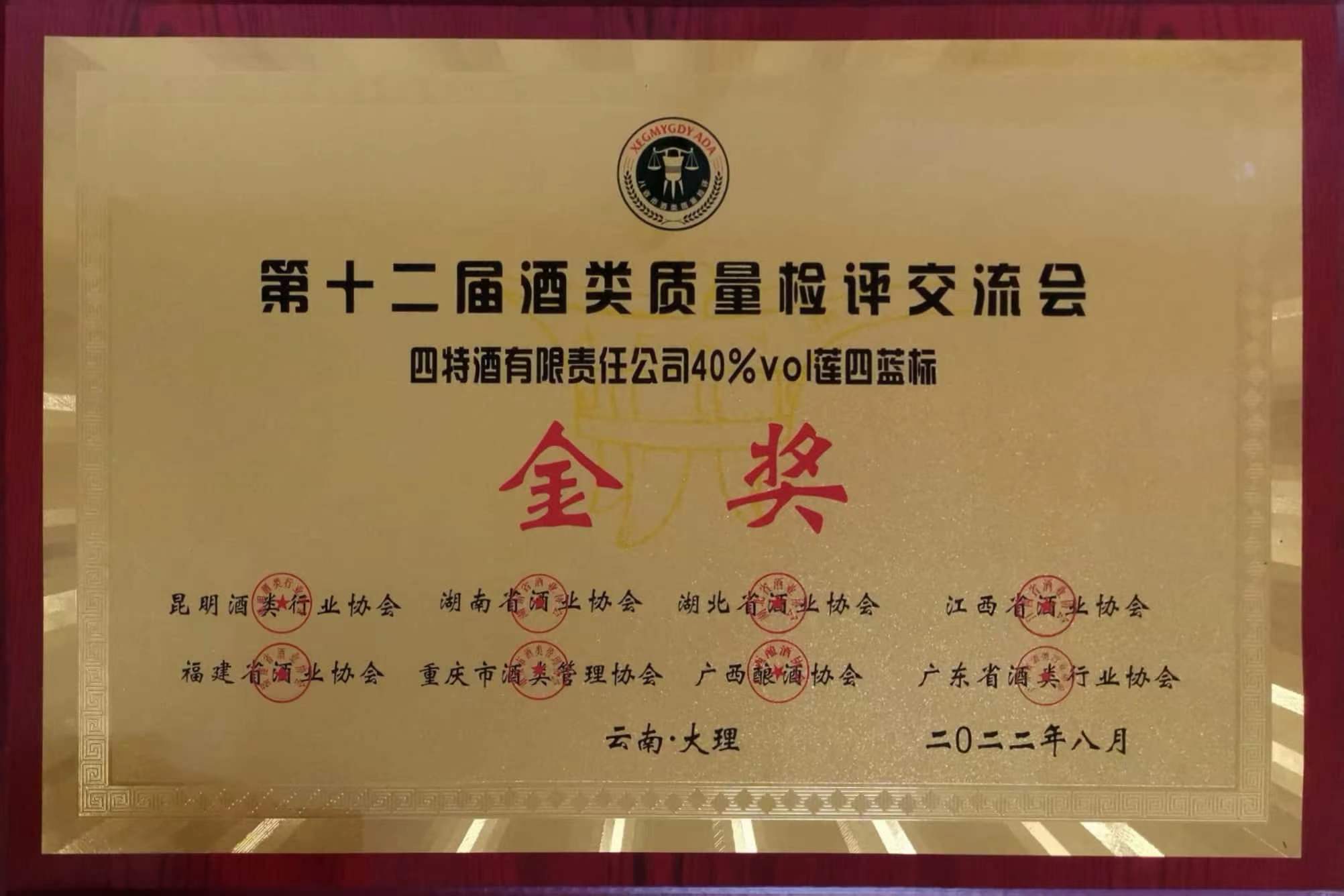 第十二屆酒類質(zhì)量檢評交流會 金獎 40%vol蓮四藍標