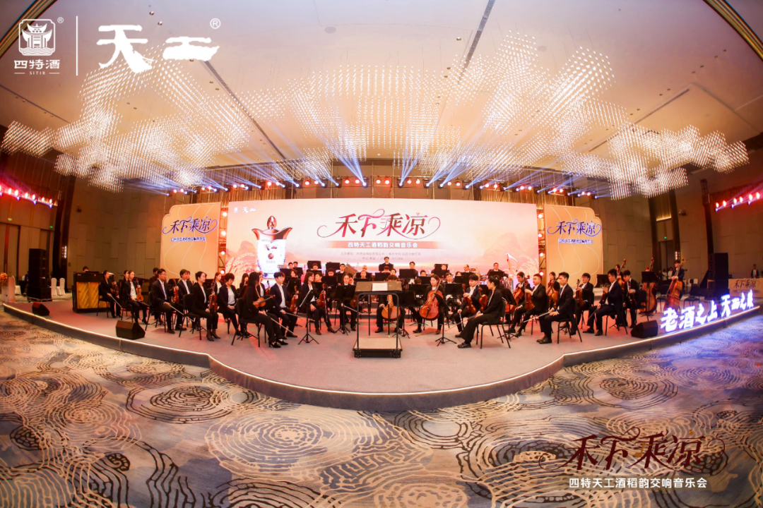 當(dāng)醇釀邂逅交響：四特酒以“禾下乘涼”音樂(lè)會(huì)奏響江西文化最強(qiáng)音