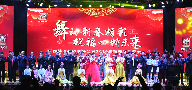 舞動新春精彩，祝福四特未來