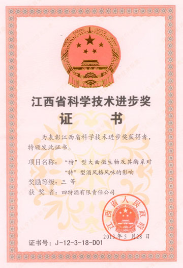 “特”型大曲微生物及其酶系對“特”型酒風(fēng)味影響項(xiàng)目獲江西省科學(xué)技術(shù)進(jìn)步獎