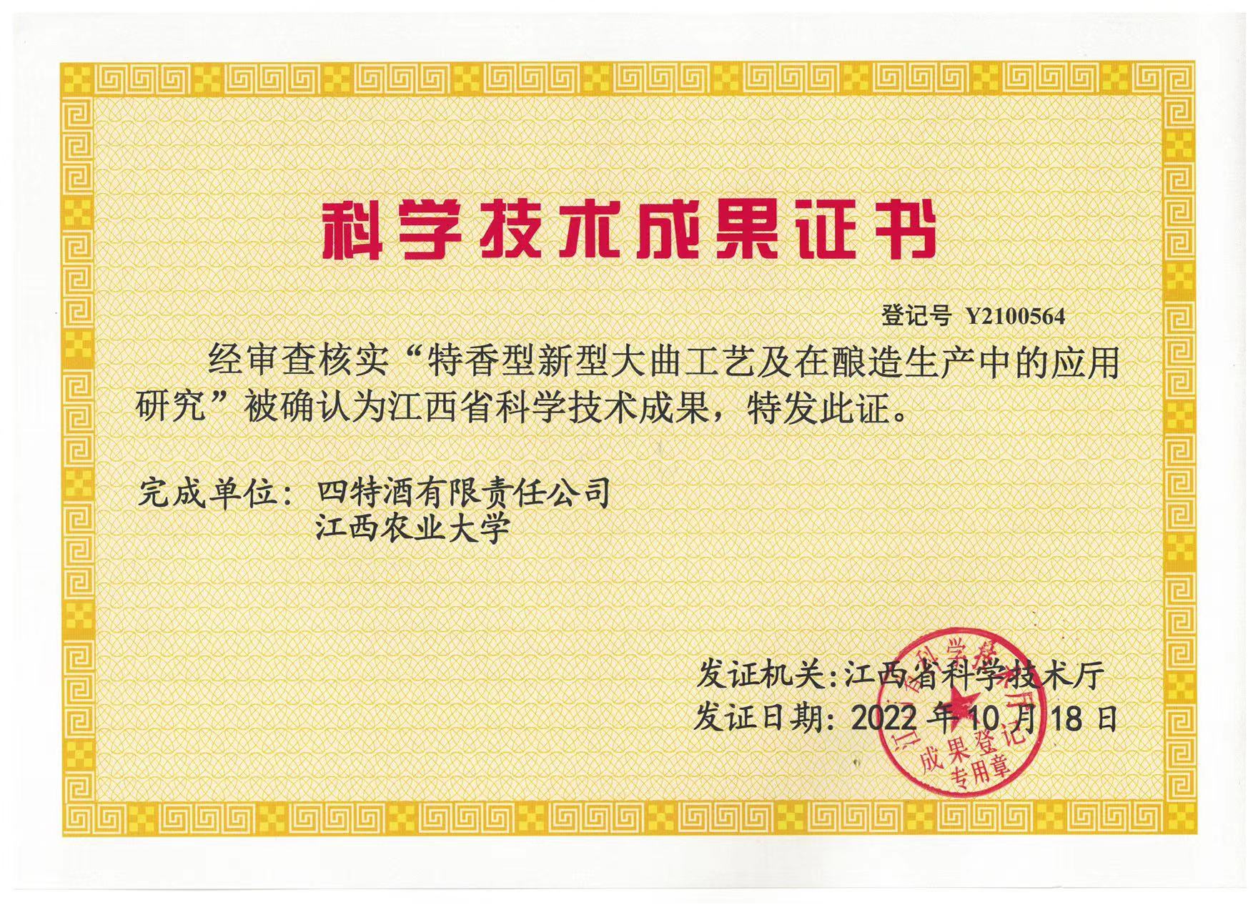 科學技術(shù)成果證書（特香型新型大曲工藝及在釀造生產(chǎn)中的應用研究）