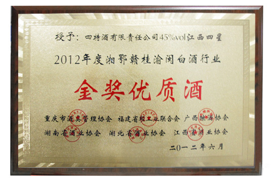 江西四星榮獲湘鄂贛桂渝閩白酒行業(yè)金獎優(yōu)質(zhì)酒