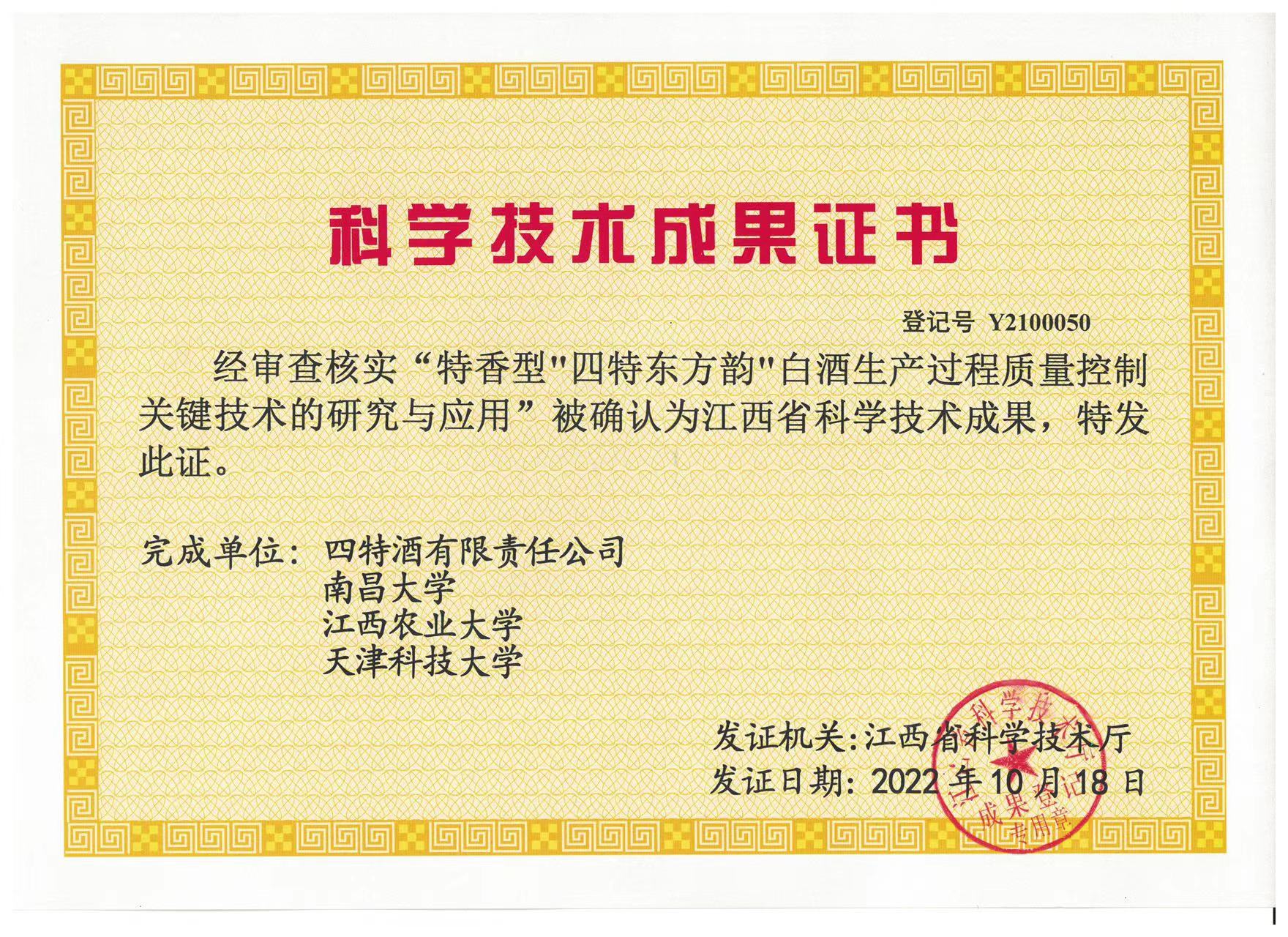 科學技術(shù)成果證書（特香型四特東方韻白酒生產(chǎn)過程質(zhì)量控制關(guān)鍵技術(shù)的研究與應用）