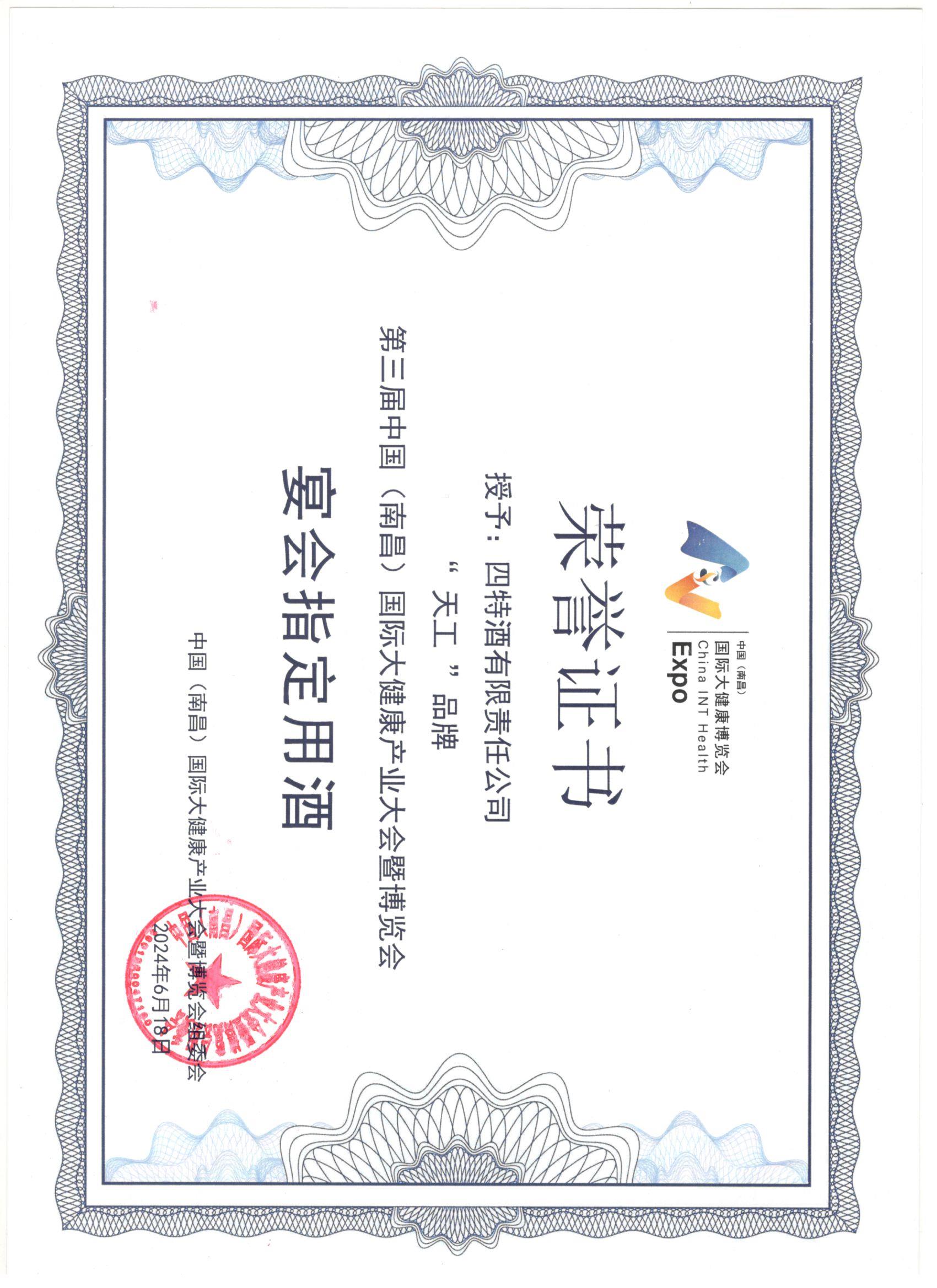 四特酒有限責(zé)任公司公司“天工”品牌  第三屆中國（南昌）國際大健康產(chǎn)業(yè)大會暨博覽會  宴會指定用酒