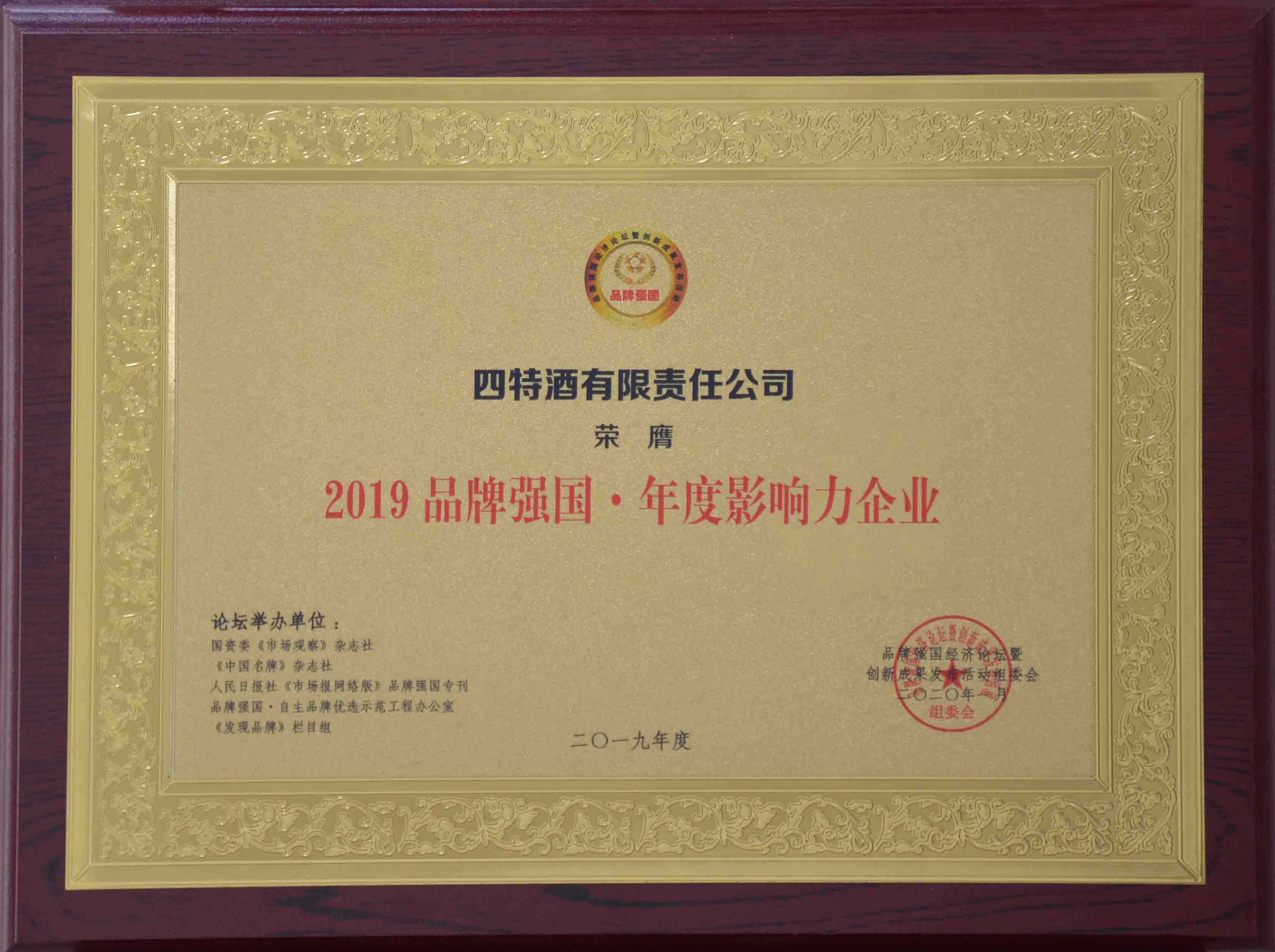 2019品牌強(qiáng)國(guó)年度影響力企業(yè)獎(jiǎng)牌
