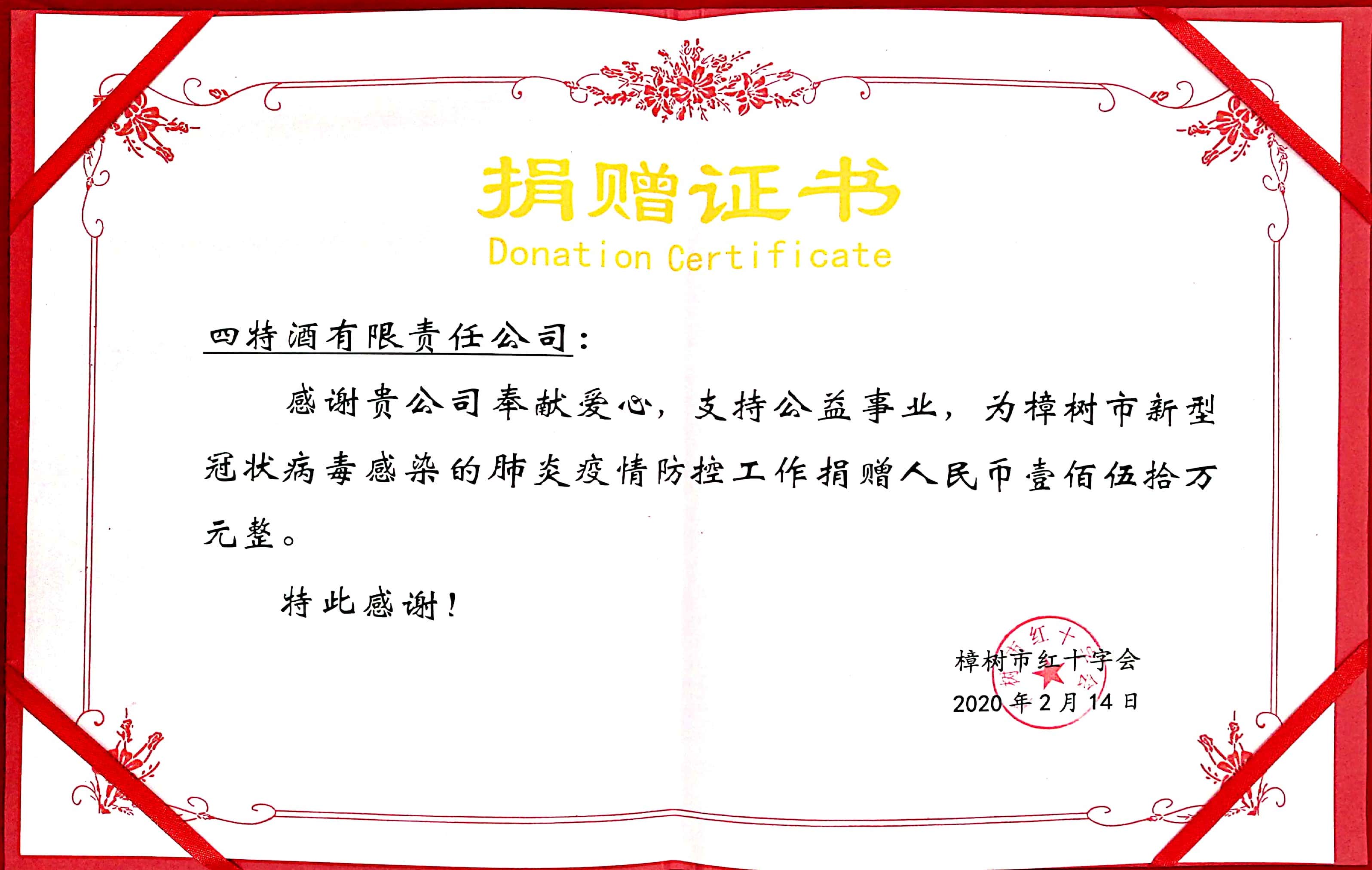 損贈(zèng)證書(shū)（新冠疫情150萬(wàn)元）