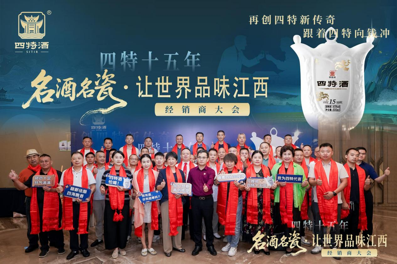 名酒名瓷·讓世界品味江西--四特十五年經(jīng)銷(xiāo)商大會(huì)，共繪傳奇新篇