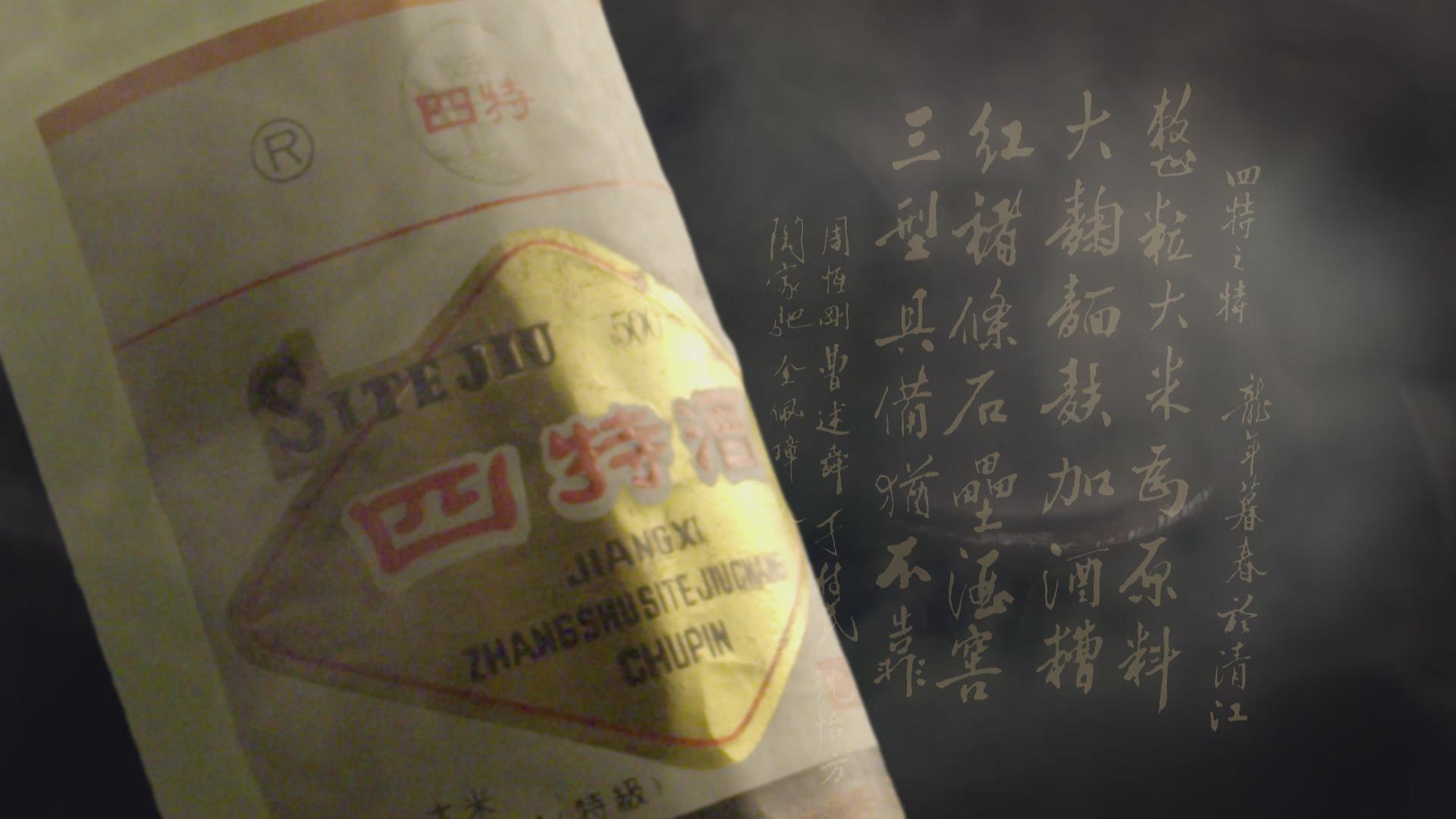 酒蘊文脈，從一杯四特酒看贛鄱大地千年風(fēng)華