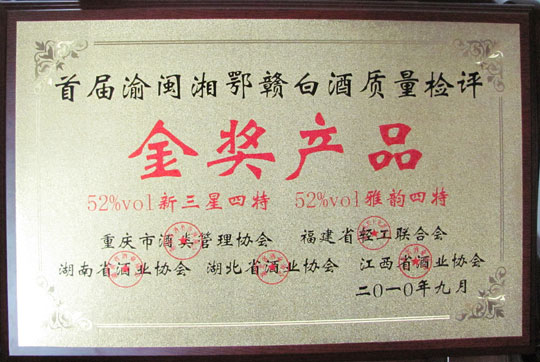 52%vol新三星四特、52%vol雅韻四特榮獲首屆渝、閩、湘、鄂、贛白酒質(zhì)量檢評(píng)金獎(jiǎng)