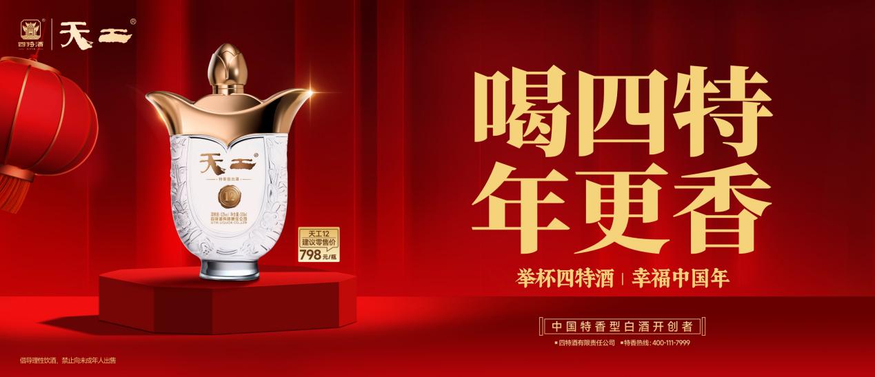 喝四特，年更香：四特酒“幸福中國(guó)年”新春活動(dòng)即將溫暖啟幕